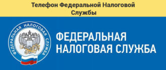 Горячая линия фнс