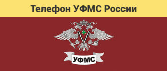 Горячая линия УФМС россии