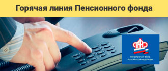 Бесплатный номер телефона горячей линии Пенсионного Фонда РФ